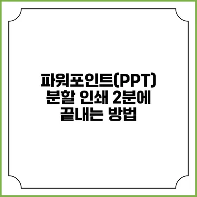 파워포인트(PPT) 분할 인쇄 2분에 끝내는 방법
