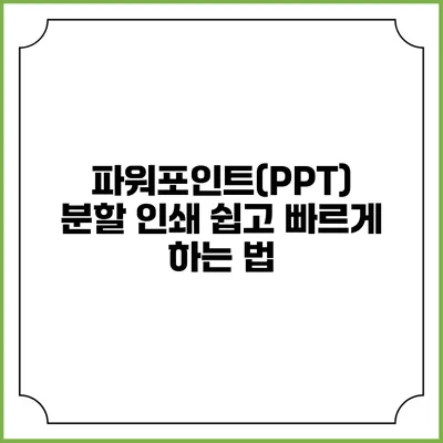 파워포인트(PPT) 분할 인쇄 쉽고 빠르게 하는 법