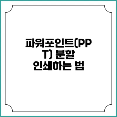 파워포인트(PPT) 분할 인쇄하는 법