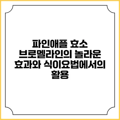 파인애플 효소 브로멜라인의 놀라운 효과와 식이요법에서의 활용