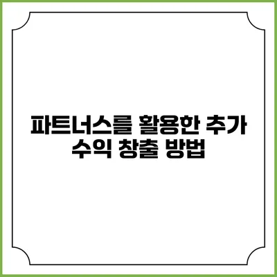 파트너스를 활용한 추가 수익 창출 방법