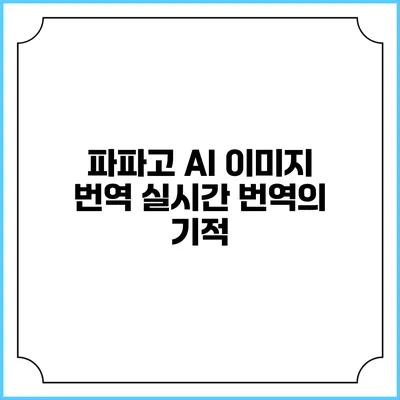 파파고 AI 이미지 번역 실시간 번역의 기적