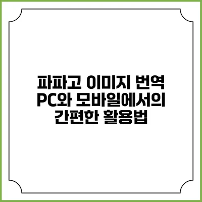 파파고 이미지 번역: PC와 모바일에서의 간편한 활용법