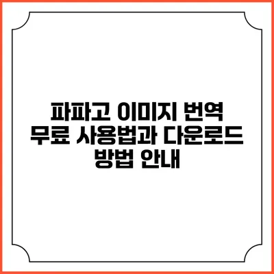 파파고 이미지 번역 무료 사용법과 다운로드 방법 안내