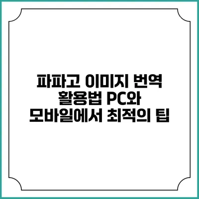 파파고 이미지 번역 활용법: PC와 모바일에서 최적의 팁