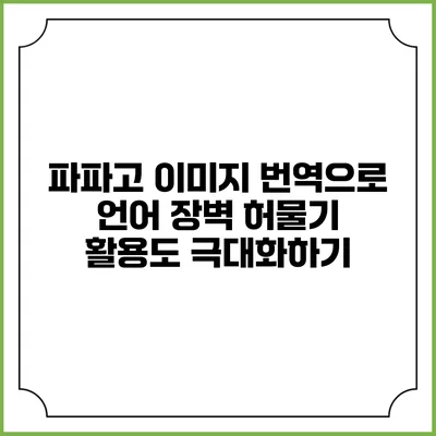 파파고 이미지 번역으로 언어 장벽 허물기: 활용도 극대화하기