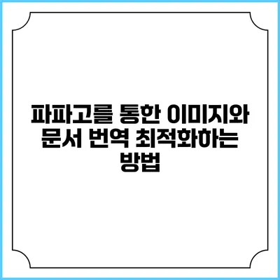파파고를 통한 이미지와 문서 번역 최적화하는 방법