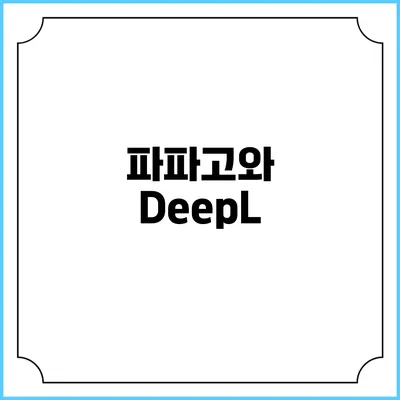 파파고와 DeepL