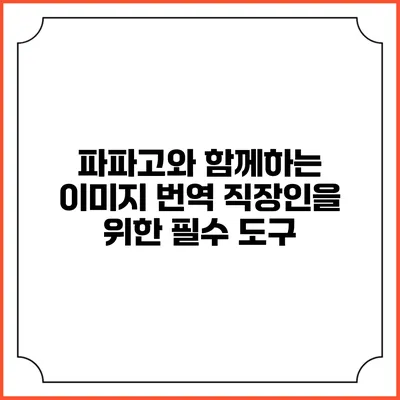 파파고와 함께하는 이미지 번역 직장인을 위한 필수 도구