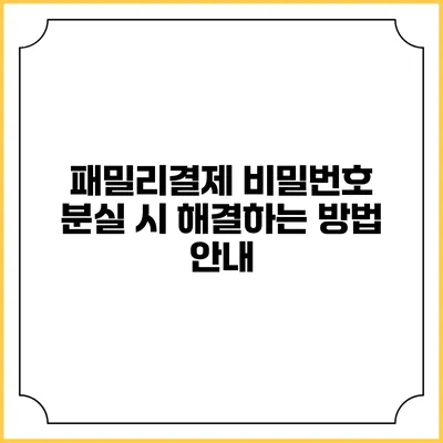 패밀리결제 비밀번호 분실 시 해결하는 방법 안내