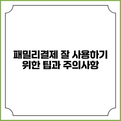 패밀리결제 잘 사용하기 위한 팁과 주의사항