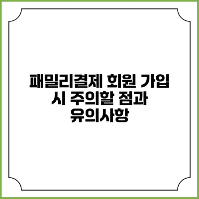 패밀리결제 회원 가입 시 주의할 점과 유의사항