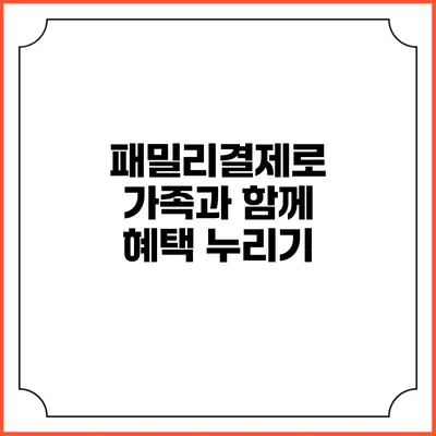 패밀리결제로 가족과 함께 혜택 누리기
