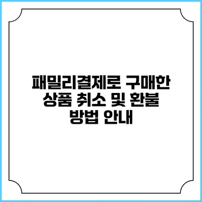 패밀리결제로 구매한 상품 취소 및 환불 방법 안내