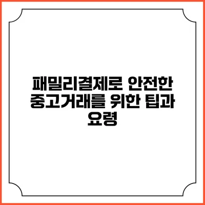 패밀리결제로 안전한 중고거래를 위한 팁과 요령