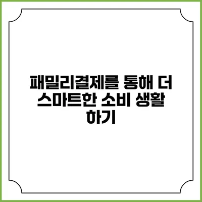패밀리결제를 통해 더 스마트한 소비 생활 하기