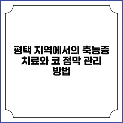 평택 지역에서의 축농증 치료와 코 점막 관리 방법