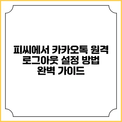 피씨에서 카카오톡 원격 로그아웃 설정 방법 완벽 가이드