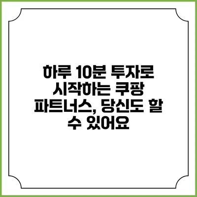 하루 10분 투자로 시작하는 쿠팡 파트너스, 당신도 할 수 있어요