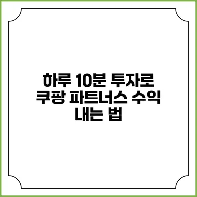 하루 10분 투자로 쿠팡 파트너스 수익 내는 법