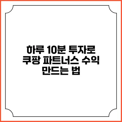 하루 10분 투자로 쿠팡 파트너스 수익 만드는 법