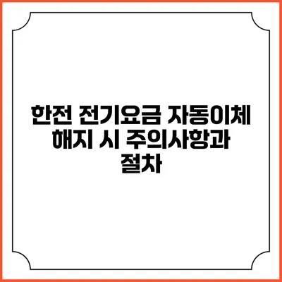 한전 전기요금 자동이체 해지 시 주의사항과 절차