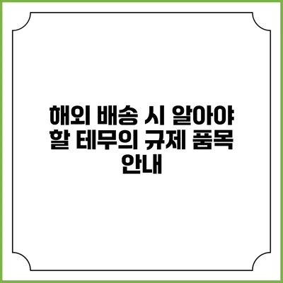 해외 배송 시 알아야 할 테무의 규제 품목 안내