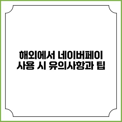 해외에서 네이버페이 사용 시 유의사항과 팁