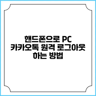 핸드폰으로 PC 카카오톡 원격 로그아웃 하는 방법