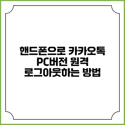핸드폰으로 카카오톡 PC버전 원격 로그아웃하는 방법