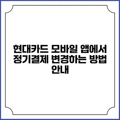 현대카드 모바일 앱에서 정기결제 변경하는 방법 안내