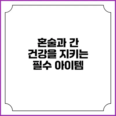 혼술과 간 건강을 지키는 필수 아이템