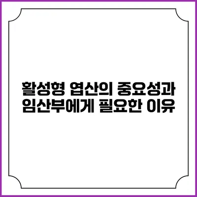 활성형 엽산의 중요성과 임산부에게 필요한 이유