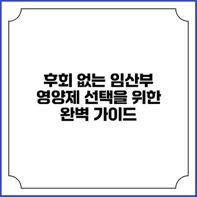 후회 없는 임산부 영양제 선택을 위한 완벽 가이드