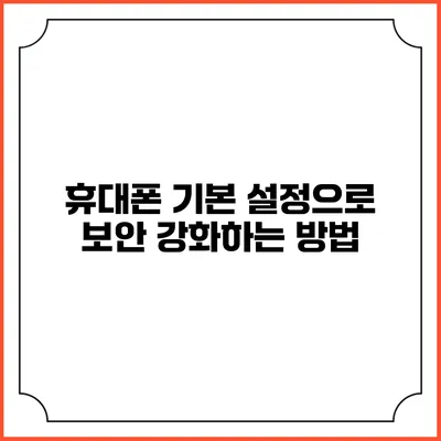 휴대폰 기본 설정으로 보안 강화하는 방법
