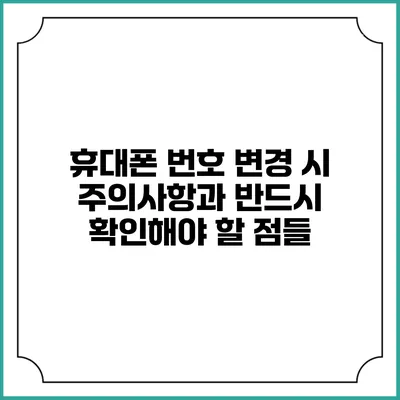 휴대폰 번호 변경 시 주의사항과 반드시 확인해야 할 점들