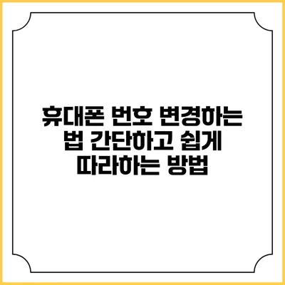 휴대폰 번호 변경하는 법: 간단하고 쉽게 따라하는 방법